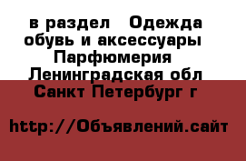  в раздел : Одежда, обувь и аксессуары » Парфюмерия . Ленинградская обл.,Санкт-Петербург г.